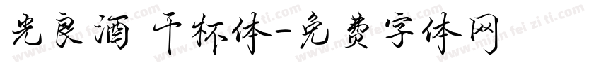 光良酒 干杯体字体转换